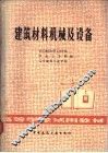 建筑材料机械及设备 封面