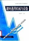 建材通用机械与设备 封面