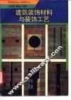 建筑装饰材料与装饰工艺 封面