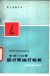 东风7135型筒式柴油打桩机 封面