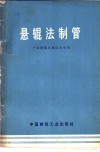 悬辊法制管 封面