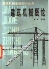 建筑机械概论 封面