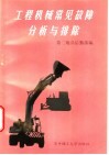 工程机械常见故障分析与排除 封面