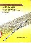 结构分析的计算机方法  二版 封面