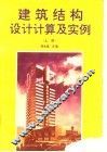建筑结构设计计算及实例  上 封面