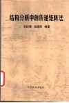 结构分析中的传递矩阵法 封面
