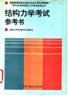 结构力学考试参考书 封面