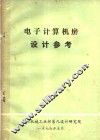 电子计算机房设计参考 封面