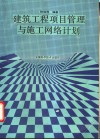 建筑工程项目管理与施工网络计划 封面