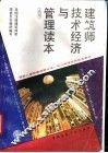 建筑师技术经济与管理读本  试用 封面