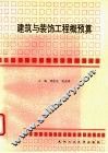 建筑与装饰工程概预算 封面