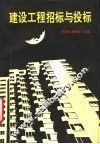 建设工程招标与投标 封面