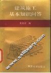 建筑施工基本知识问答 封面