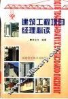 建筑工程项目经理必读 封面