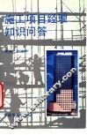 施工项目经理知识问答 封面