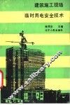 建筑施工现场临时用电安全技术 封面