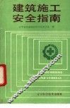 建筑施工安全指南 封面