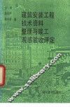 建筑安装工程技术资料整理与竣工观感验收评定 封面