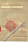 建筑施工简明教程 封面