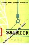 怎样当施工工长 封面