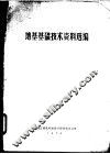 地基基础技术资料选编 封面