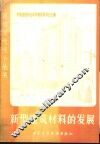 新型建筑材料的发展 封面