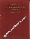 北京城市规划研究论文集 封面
