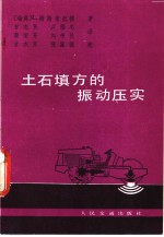 土石填方的振动压实 封面