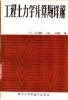 工程土力学计算题详题  基础篇 封面