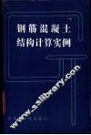 钢筋混凝土结构计算实例 封面