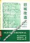 旧城改造规划、设计、研究 封面