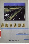 道路交通规划 封面