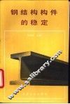 钢结构构件的稳定 封面