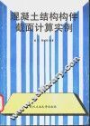 混凝土结构构件截面计算实例 封面