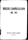 钢筋混凝土结构理论及设计讲座资料 封面