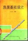 房屋基础设计 封面