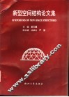 新型空间结构论文集 封面