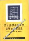 防止房屋和建筑物破坏的避震装置 封面