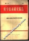 科学技术研究报告 封面