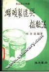 罐头制造与检验法 封面