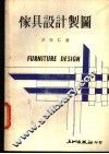 家具设计制图 封面