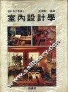室内设计学 封面