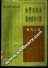 小型水电站机电设计手册  电气二次 封面