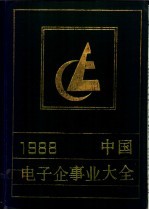 中国电子企事业大全 封面