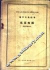 中华人民共和国第一机械工业部  电工专业标准  低压电器  适用于老产品