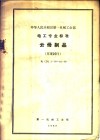 中华人民共和国第一机械工业部 电工专业标准 云母制品 草案试行 电 D 1-59-22-59