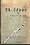 建筑工程动力手册  下  电工部分 封面