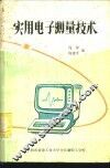 实用电子测量技术 封面