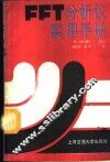 FFT分析仪实用手册 封面