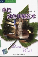 单位绿色环境艺术 封面
